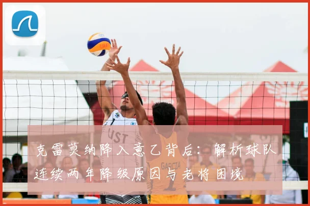 克雷莫纳降入意乙背后：解析球队连续两年降级原因与老将困境