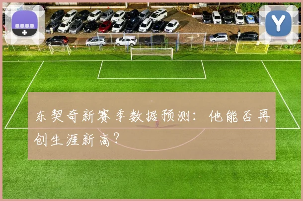 东契奇新赛季数据预测：他能否再创生涯新高？