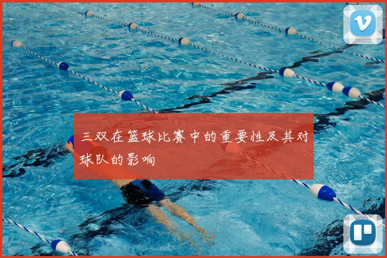 三双在篮球比赛中的重要性及其对球队的影响