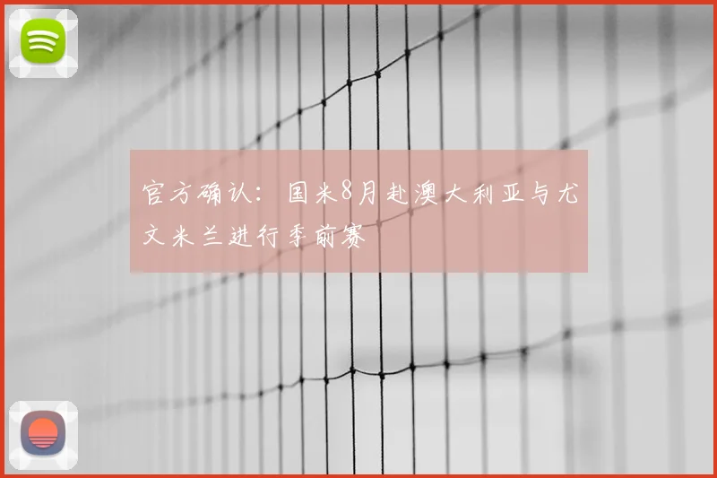 官方确认：国米8月赴澳大利亚与尤文米兰进行季前赛