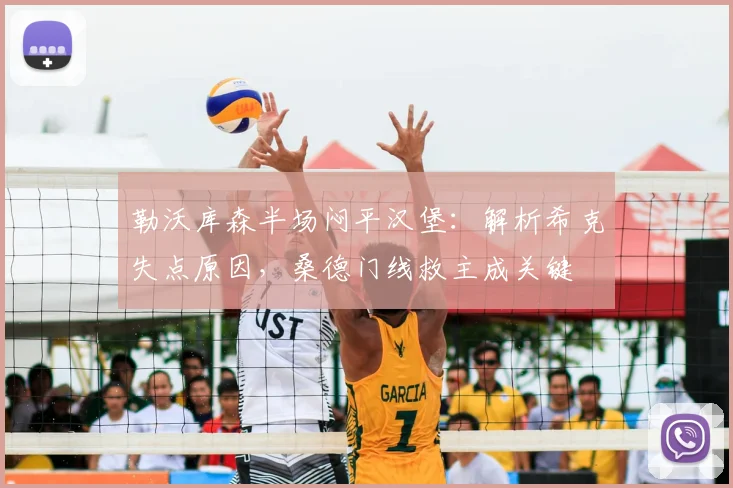 勒沃库森半场闷平汉堡：解析希克失点原因，桑德门线救主成关键