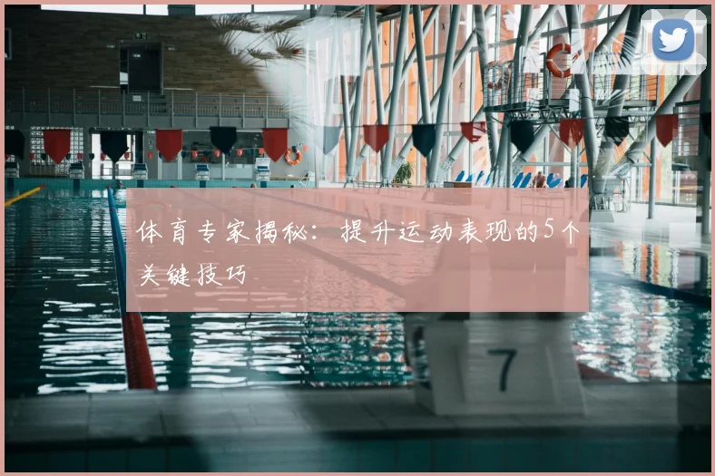 体育专家揭秘：提升运动表现的5个关键技巧