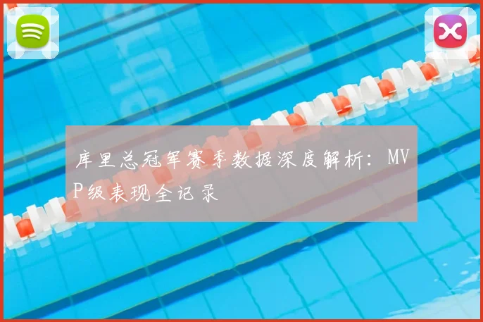 库里总冠军赛季数据深度解析：MVP级表现全记录