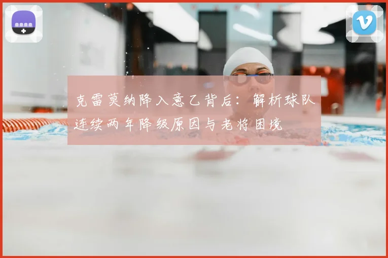 克雷莫纳降入意乙背后:解析球队连续两年降级原因与老将困境