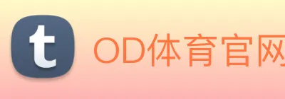 OD体育官网 logo